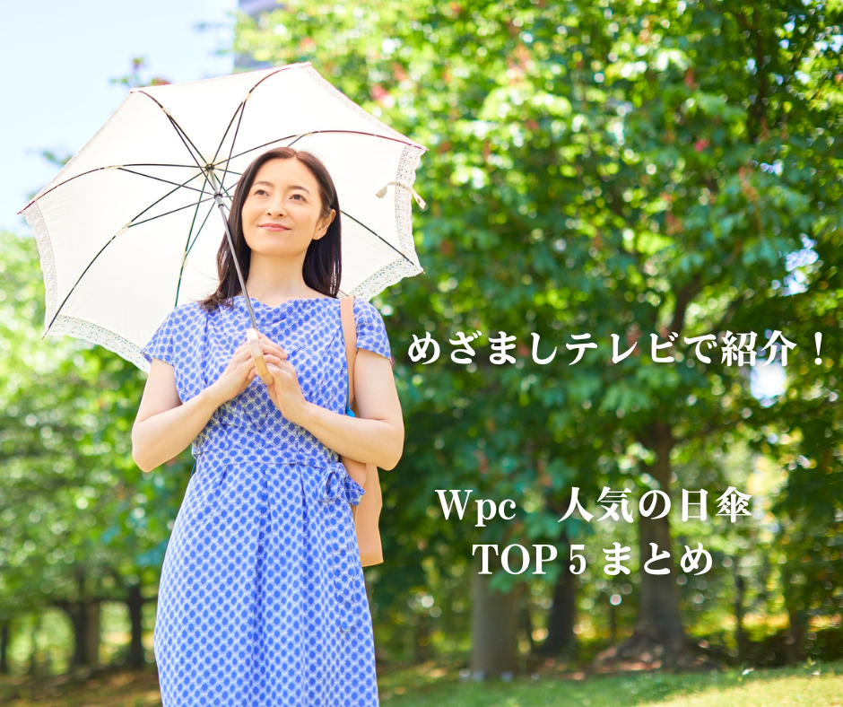 Wpc 人気の日傘 TOP５まとめ　めざましテレビ
