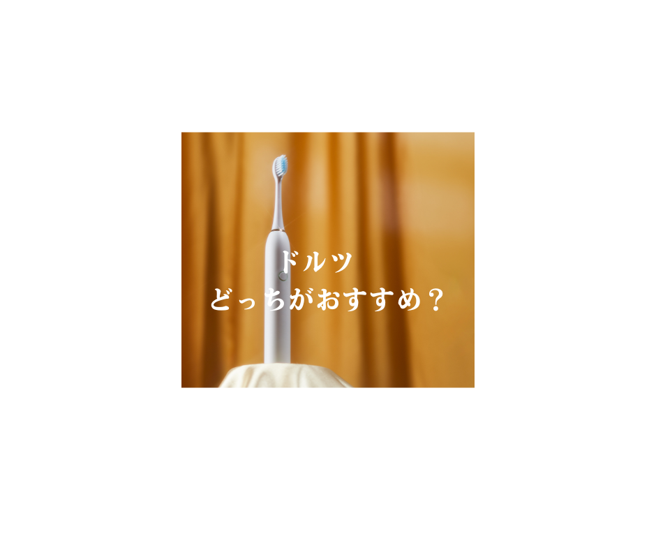 ドルツ どっちがおすすめ？