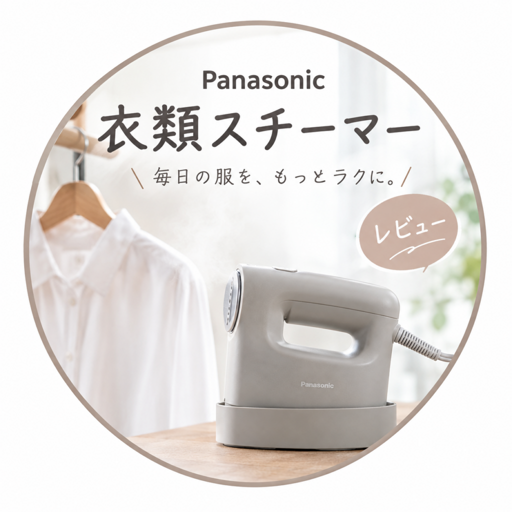 パナソニック　衣類スチーマー　おすすめ