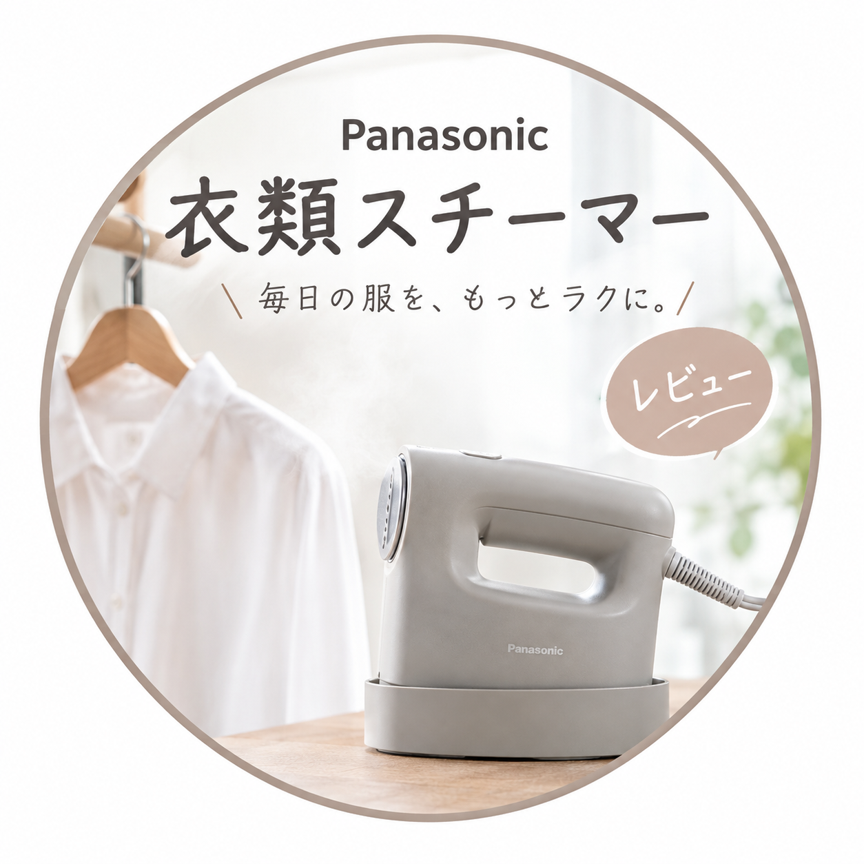 パナソニック　衣類スチーマー　おすすめ